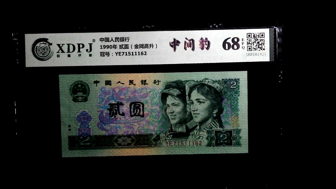 1990年 贰圆（金网高升）