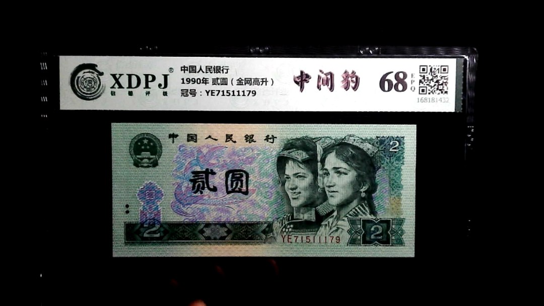 1990年 贰圆（金网高升）