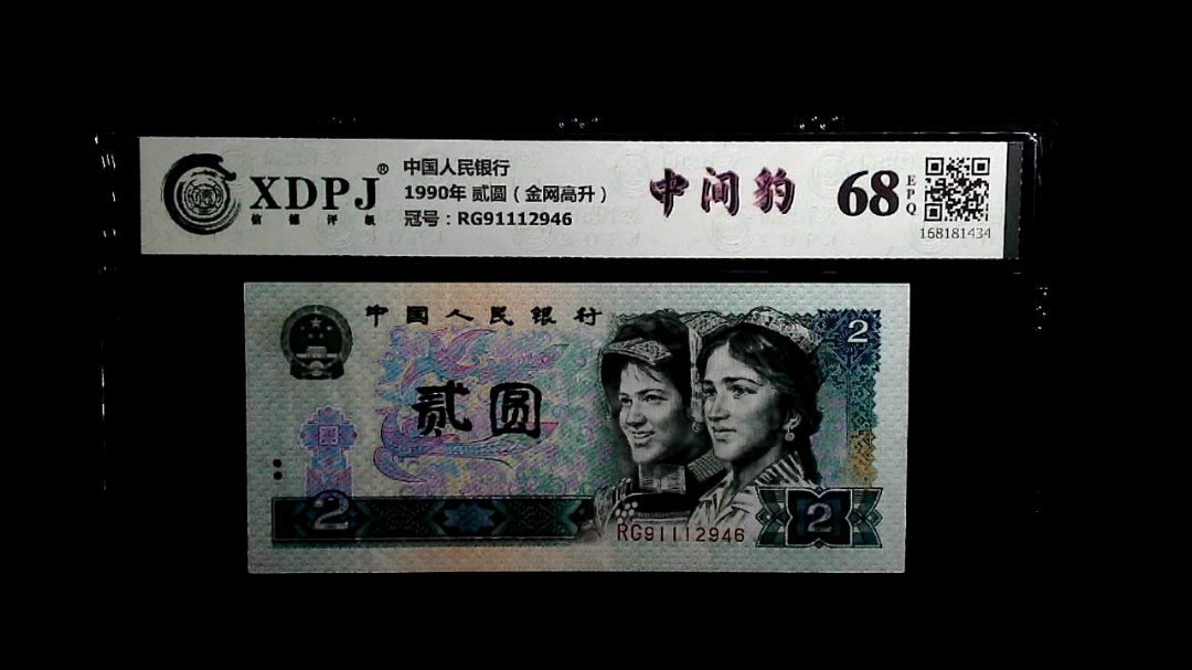 1990年 贰圆（金网高升）
