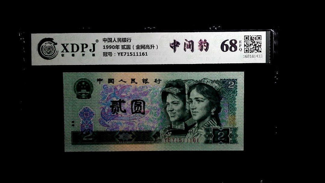 1990年 贰圆（金网高升）