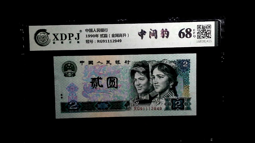 1990年 贰圆（金网高升）