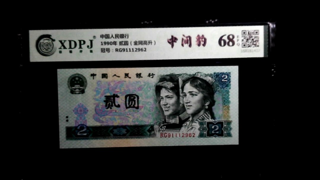 1990年 贰圆（金网高升）