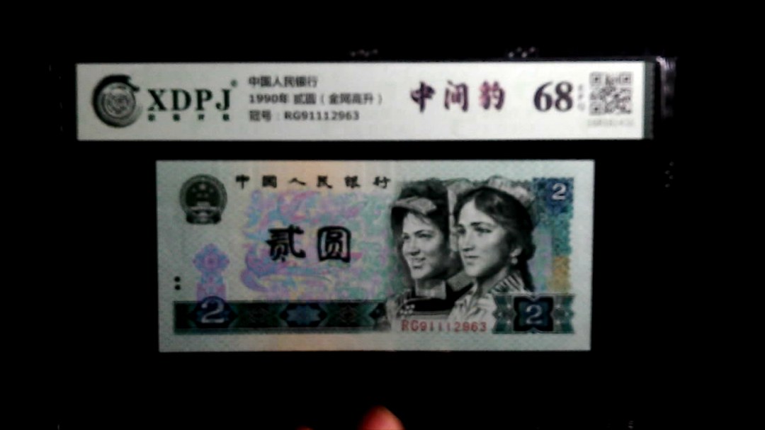 1990年 贰圆（金网高升）