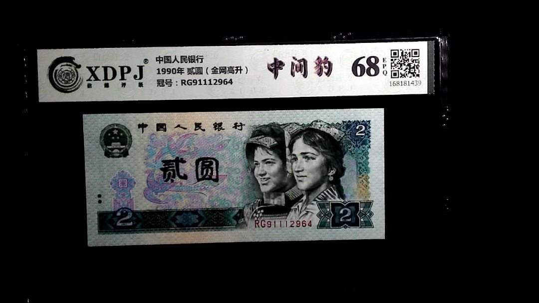 1990年 贰圆（金网高升）