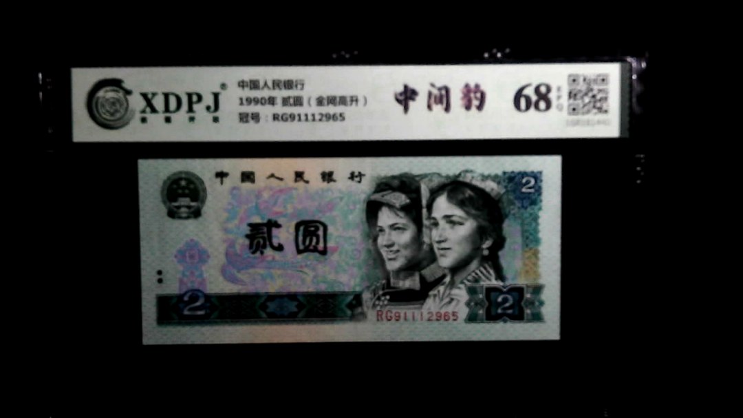 1990年 贰圆（金网高升）