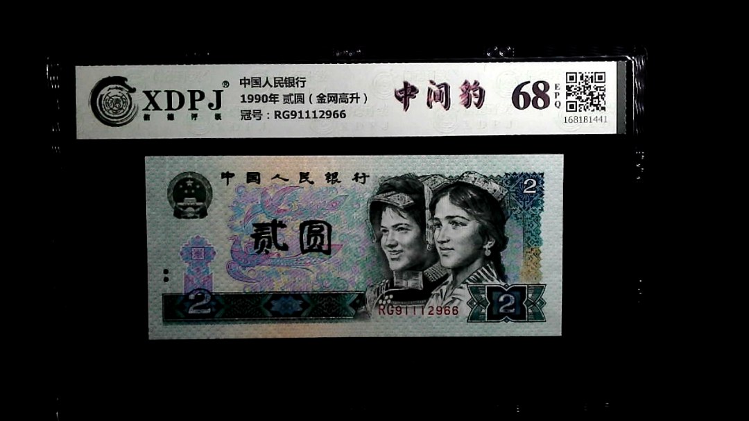 1990年 贰圆（金网高升）