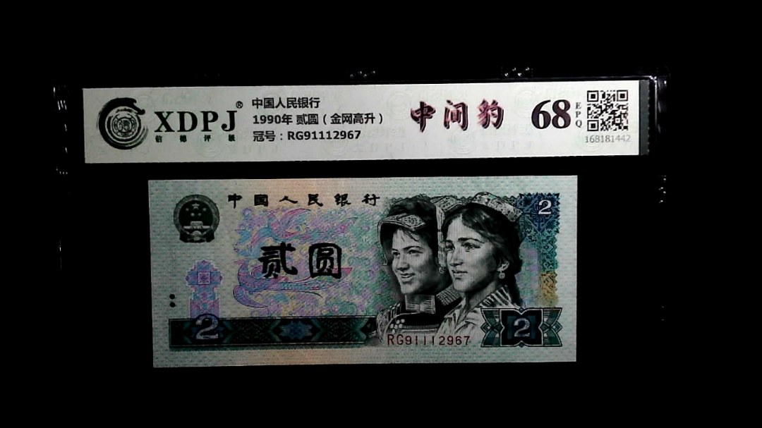 1990年 贰圆（金网高升）