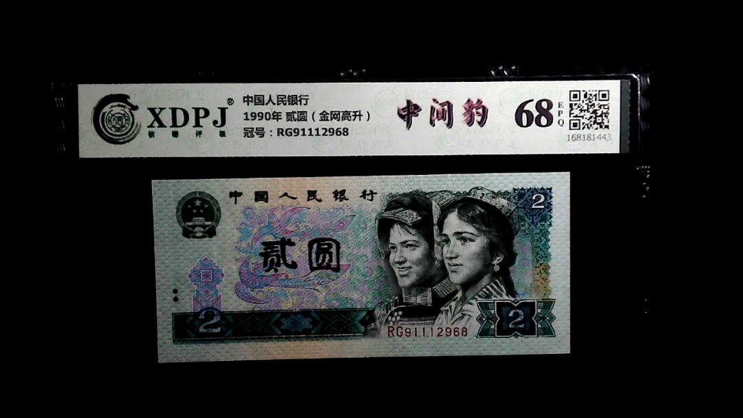 1990年 贰圆（金网高升）