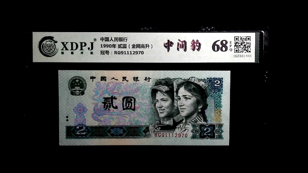 1990年 贰圆（金网高升）