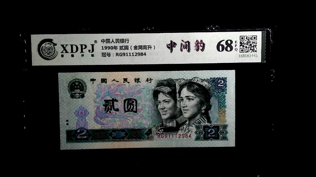 1990年 贰圆（金网高升）