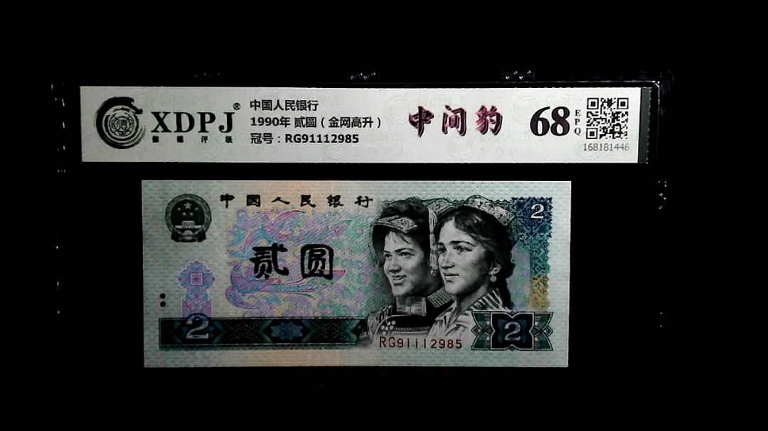 1990年 贰圆（金网高升）