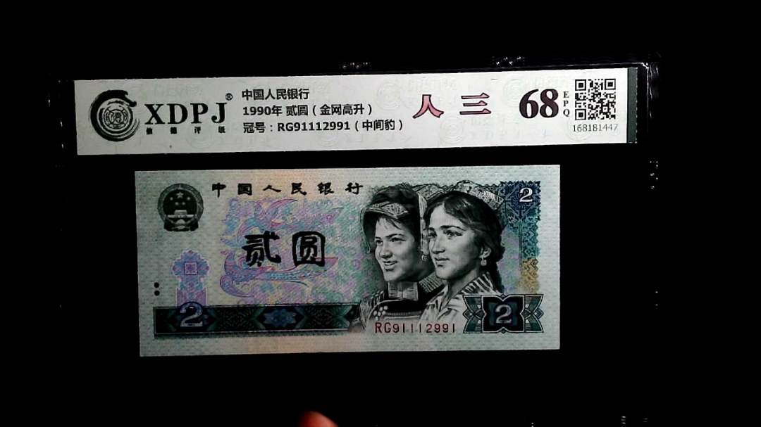 1990年 贰圆（金网高升）