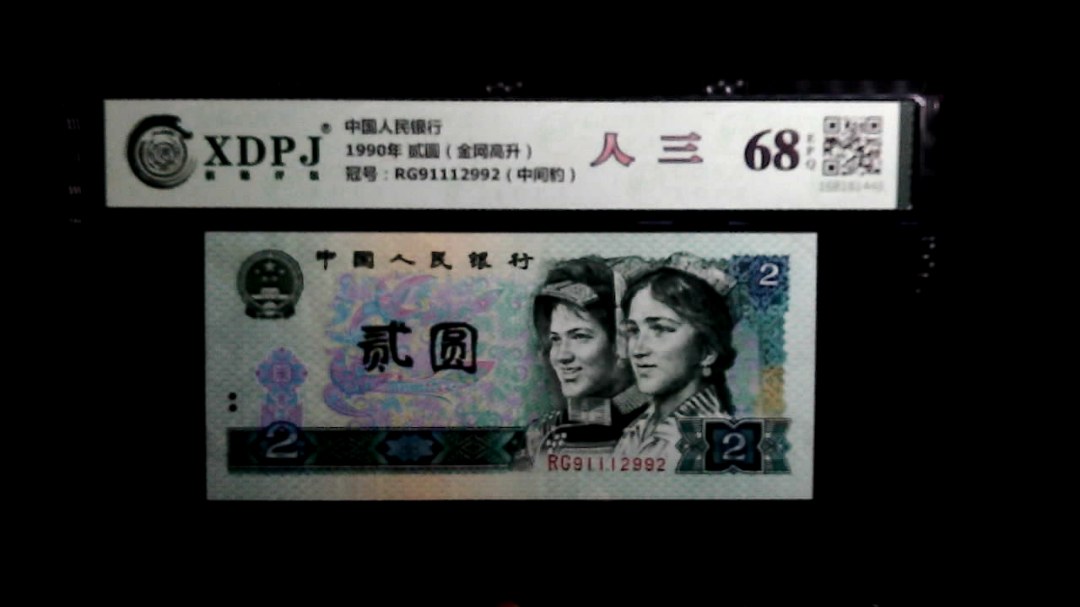 1990年 贰圆（金网高升）