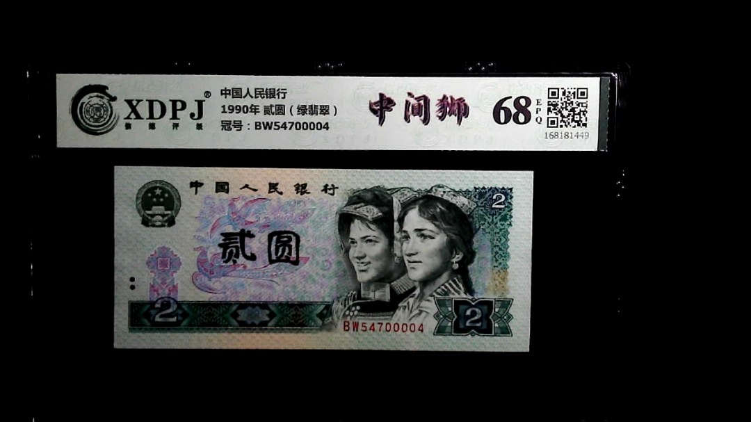 1990年 贰圆（绿翡翠）