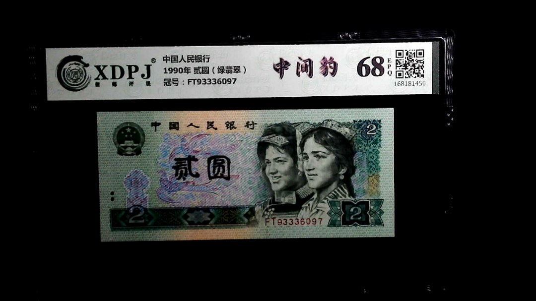 1990年 贰圆（绿翡翠）