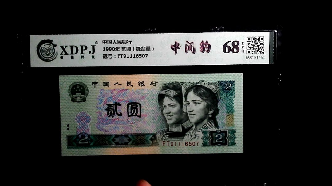1990年 贰圆（绿翡翠）