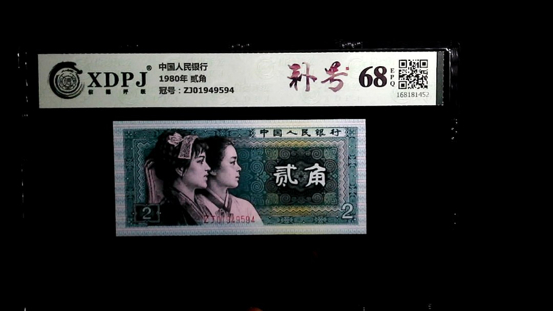 1980年 贰角