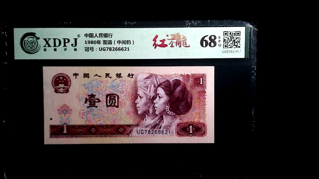 1980年 壹圆（中间豹）