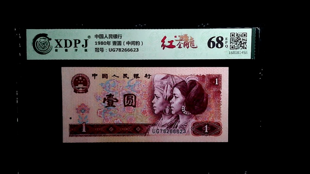 1980年 壹圆（中间豹）