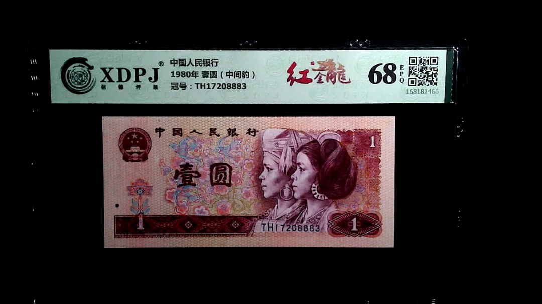 1980年 壹圆（中间豹）