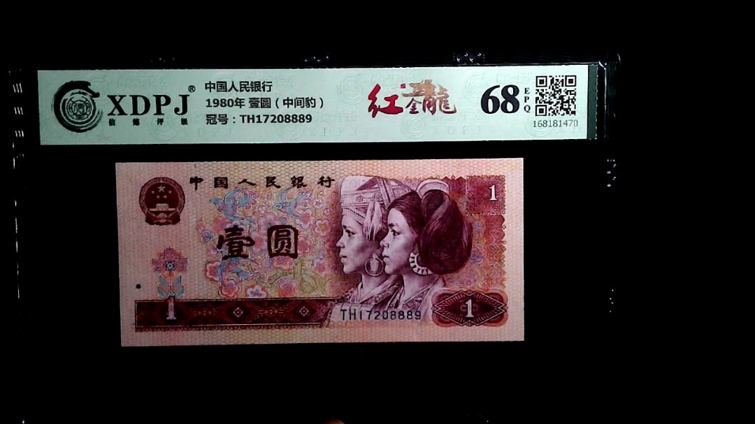 1980年 壹圆（中间豹）