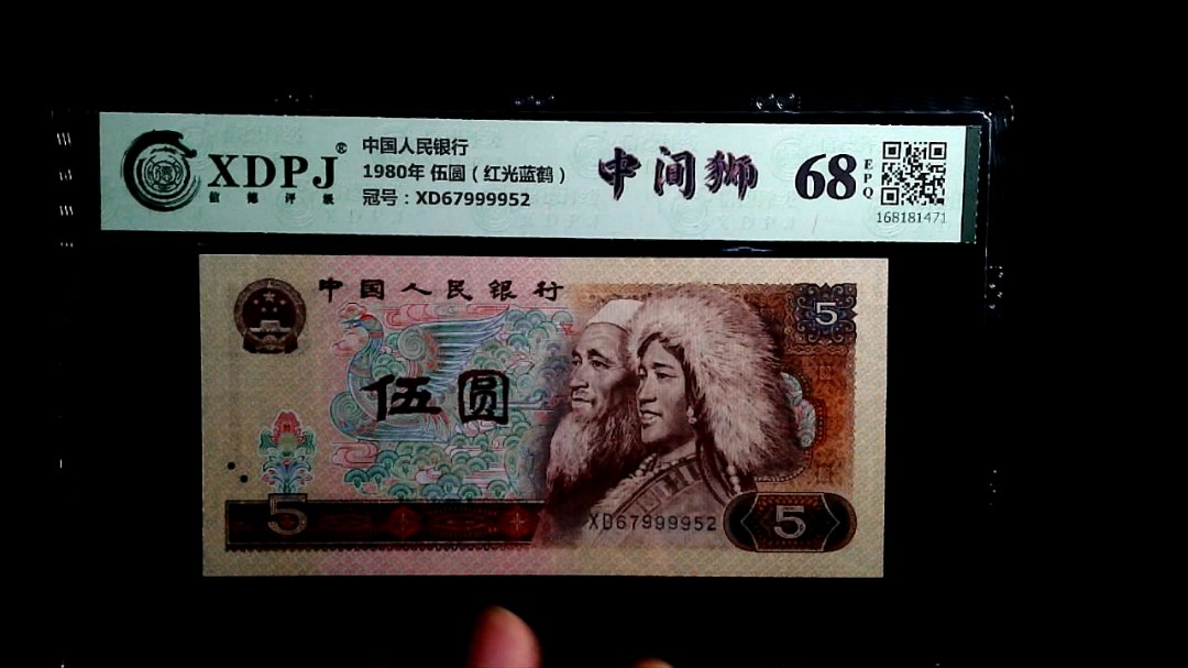 1980年 伍圆（红光蓝鹤）