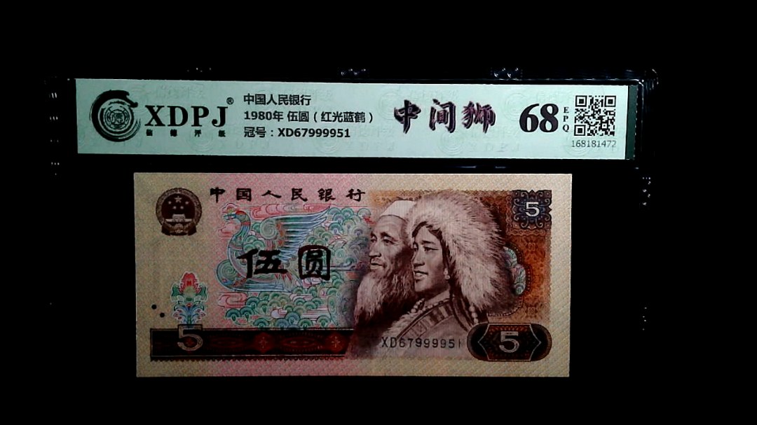 1980年 伍圆（红光蓝鹤）