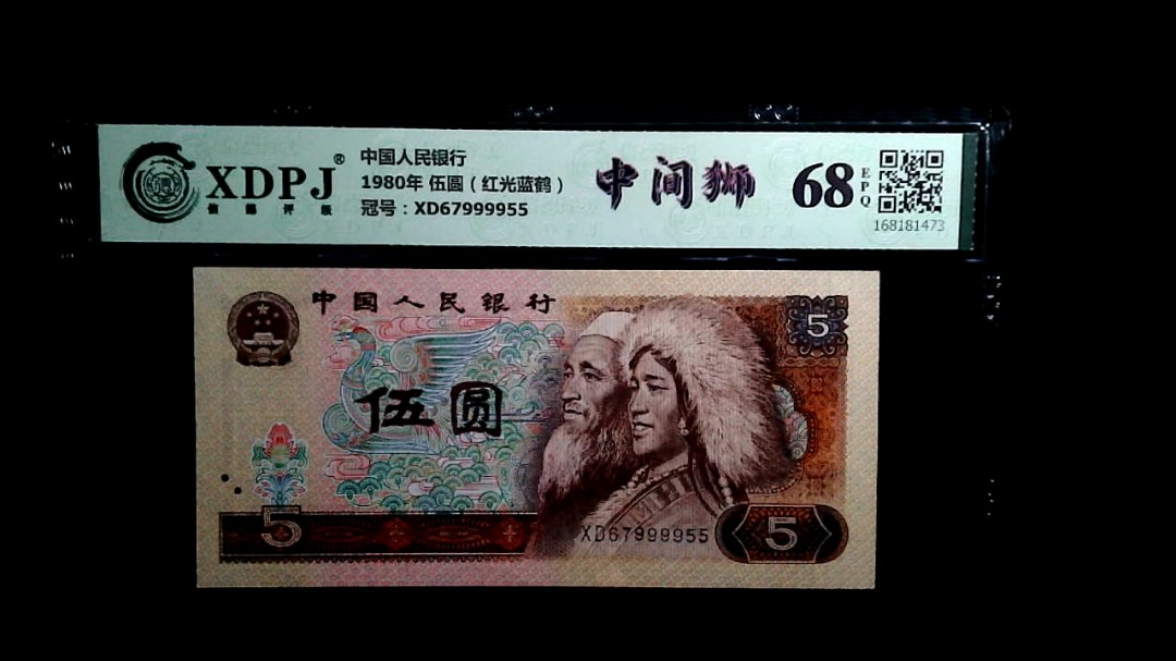 1980年 伍圆（红光蓝鹤）