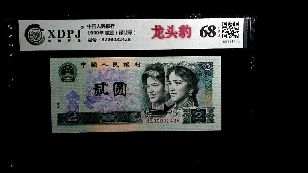 1990年 贰圆（绿翡翠）