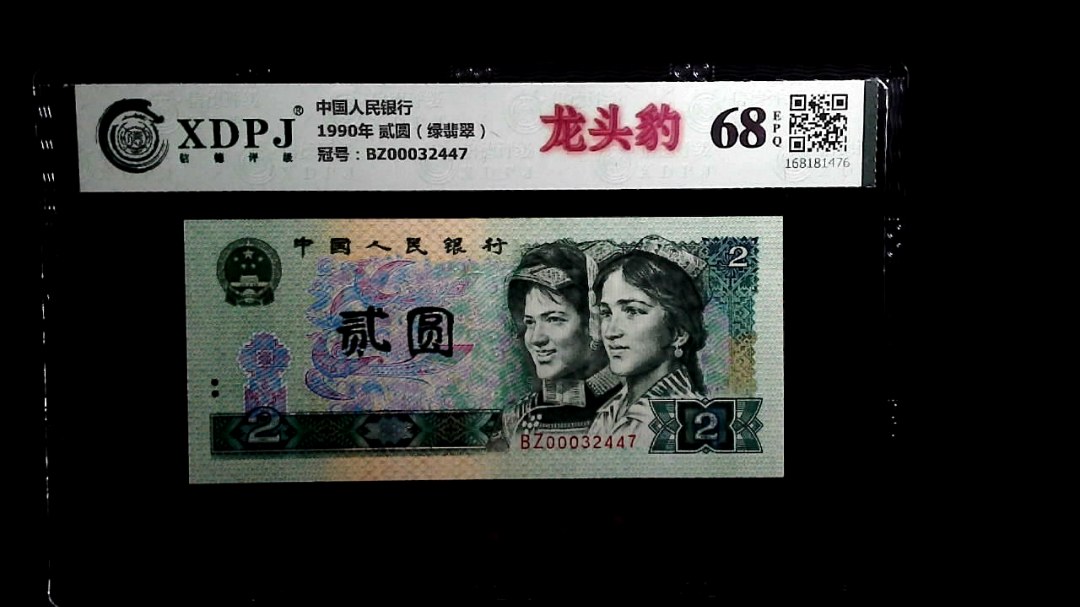 1990年 贰圆（绿翡翠）