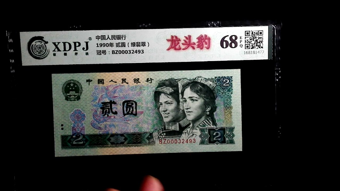 1990年 贰圆（绿翡翠）