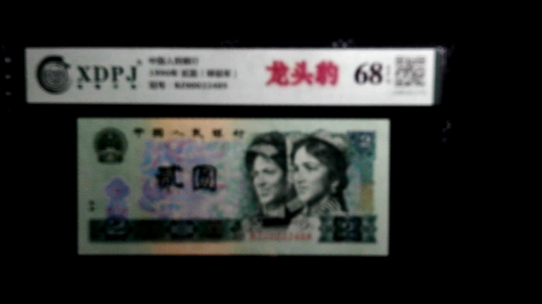 1990年 贰圆（绿翡翠）