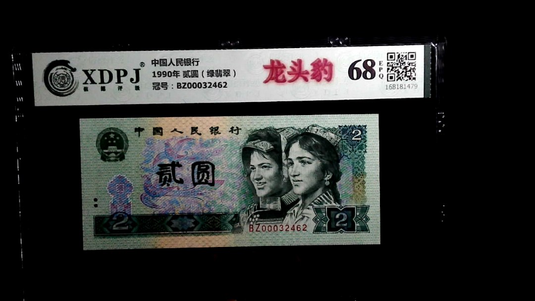 1990年 贰圆（绿翡翠）