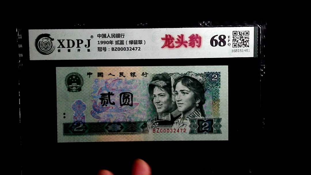 1990年 贰圆（绿翡翠）