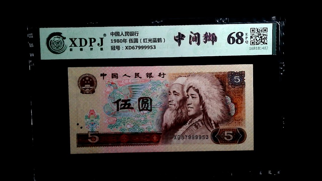 1980年 伍圆（红光蓝鹤）