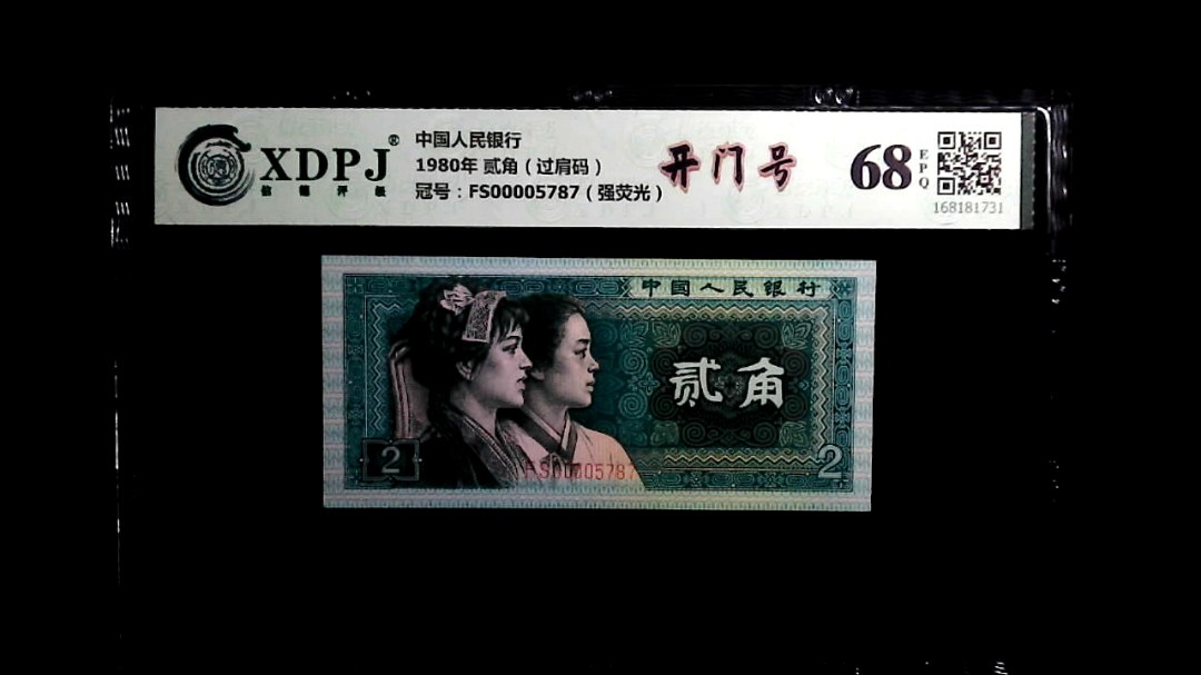 1980年 贰角（过肩码）