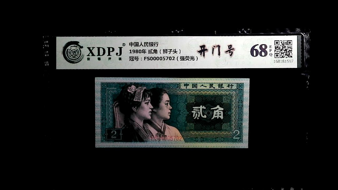 1980年 贰角（狮子头）