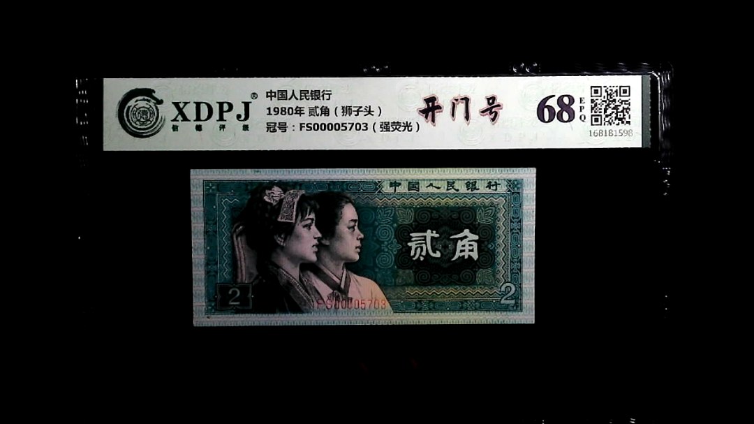 1980年 贰角（狮子头）
