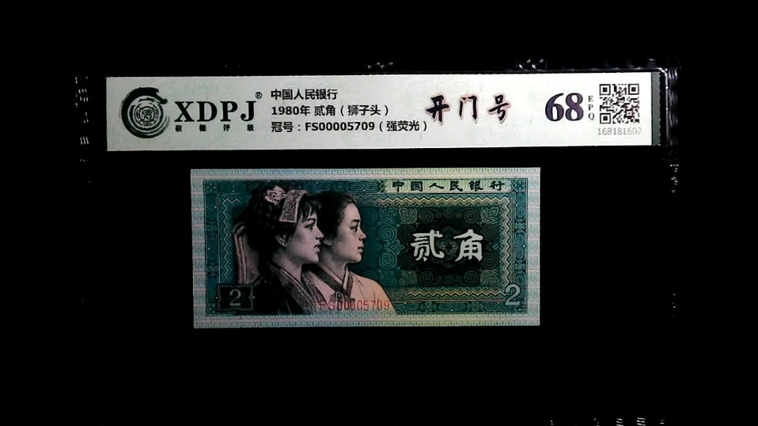 1980年 贰角（狮子头）