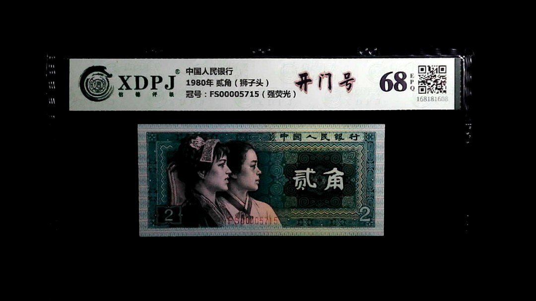 1980年 贰角（狮子头）
