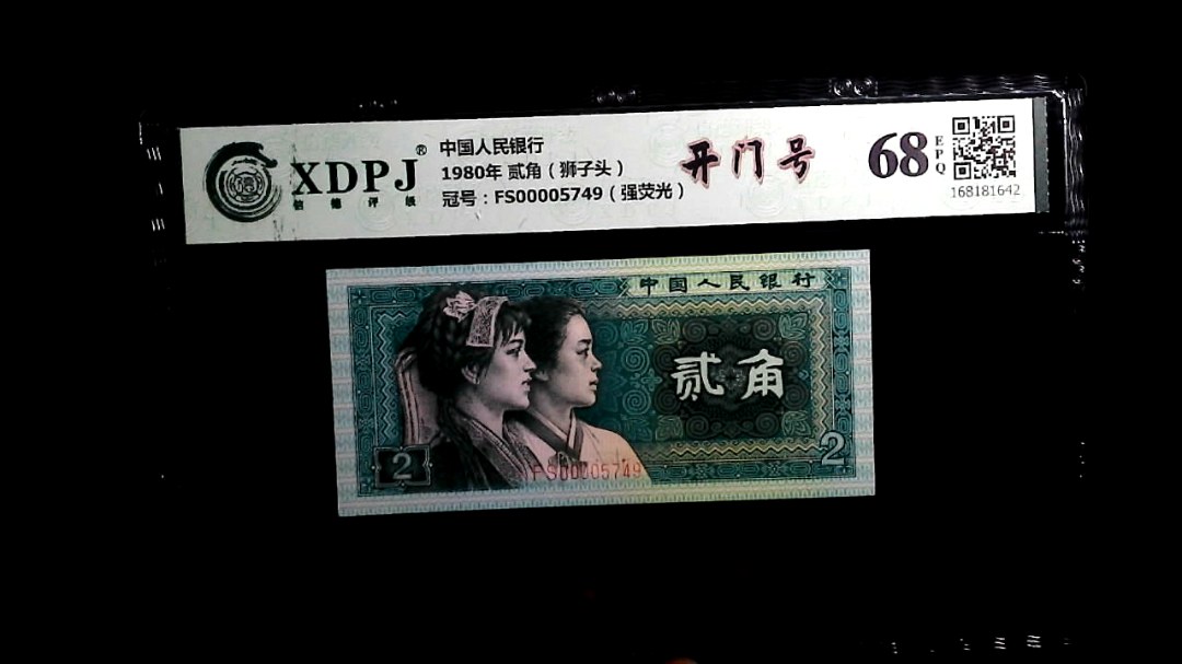 1980年 贰角（狮子头）
