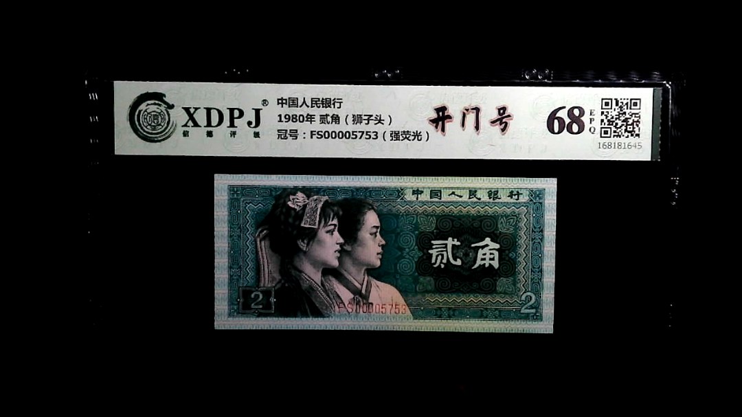 1980年 贰角（狮子头）