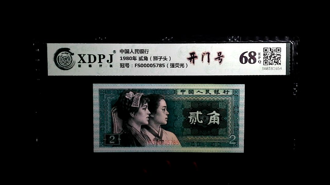 1980年 贰角（狮子头）