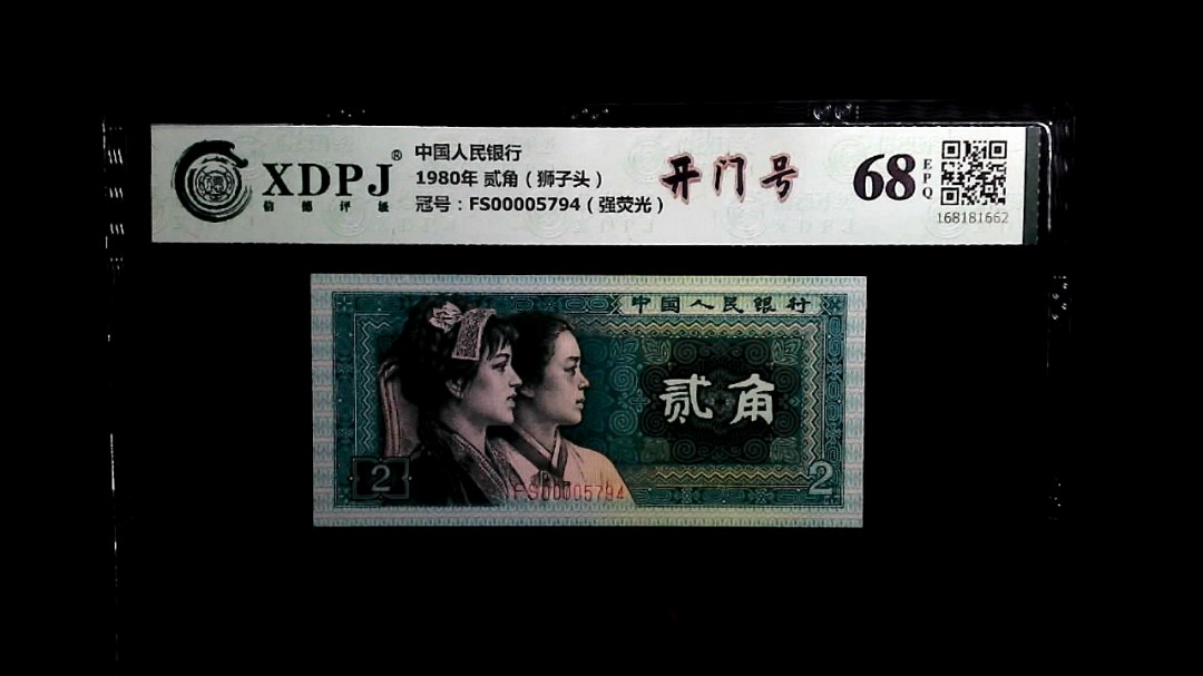 1980年 贰角（狮子头）