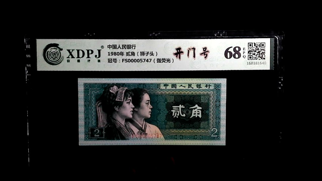 1980年 贰角（狮子头）