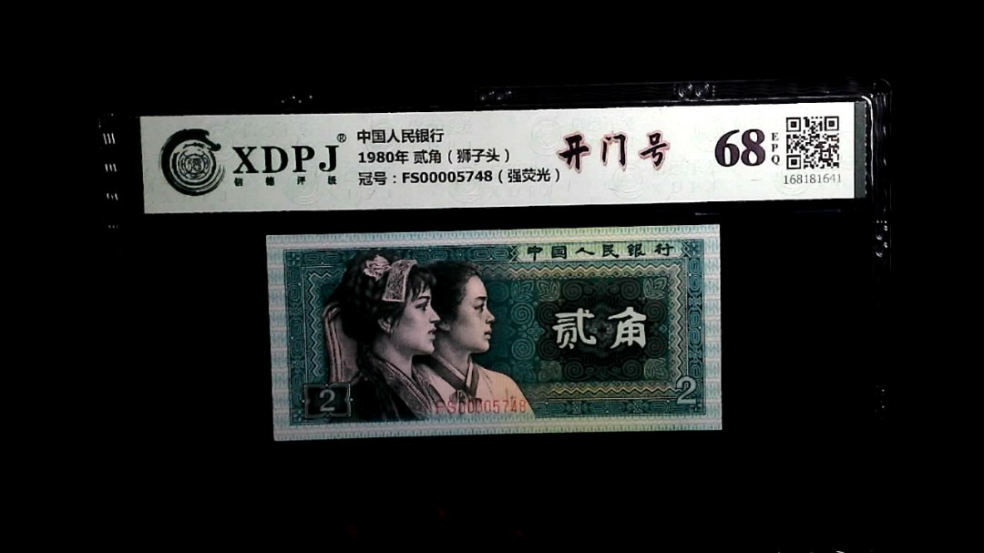 1980年 贰角（狮子头）