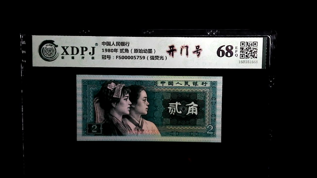 1980年 贰角（原始幼墨）