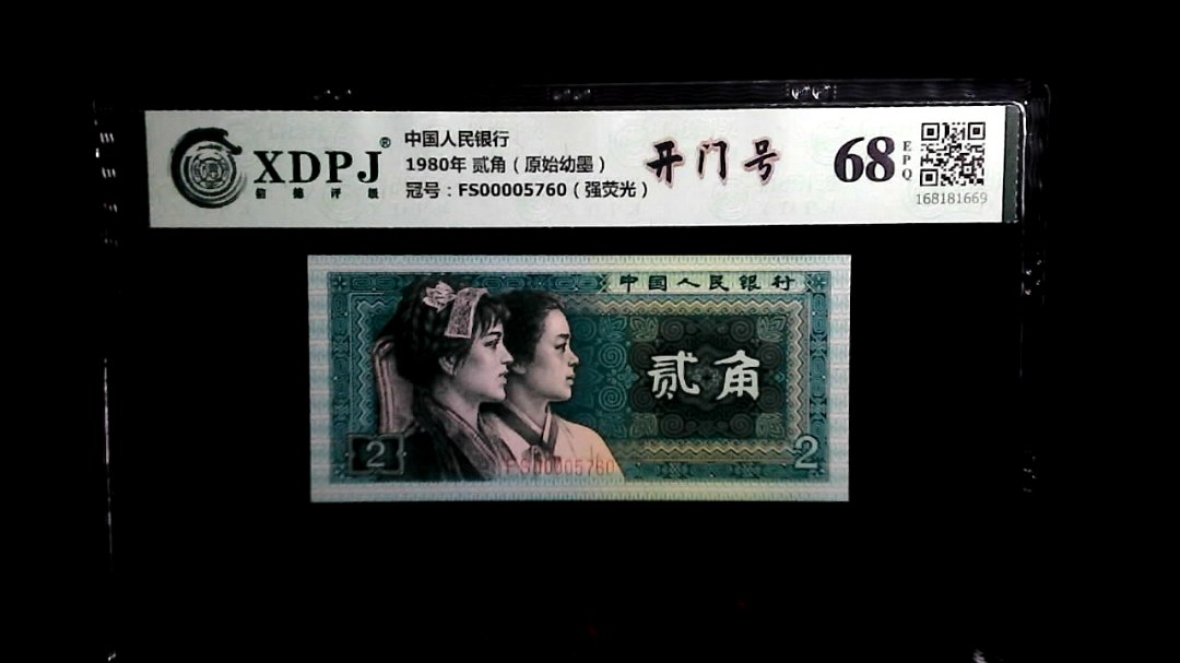 1980年 贰角（原始幼墨）