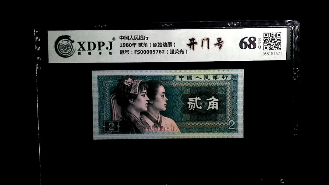 1980年 贰角（原始幼墨）