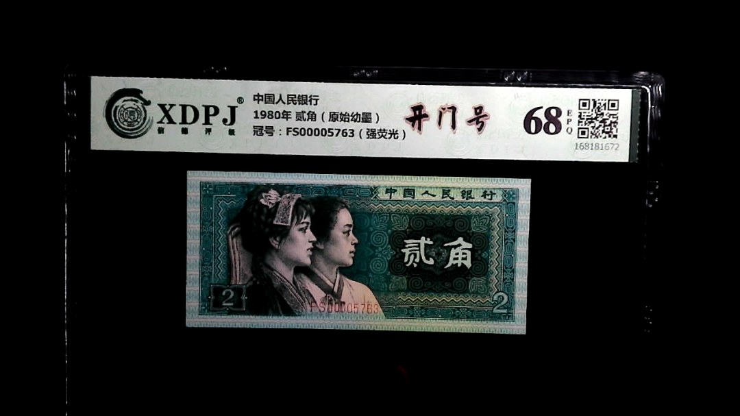 1980年 贰角（原始幼墨）